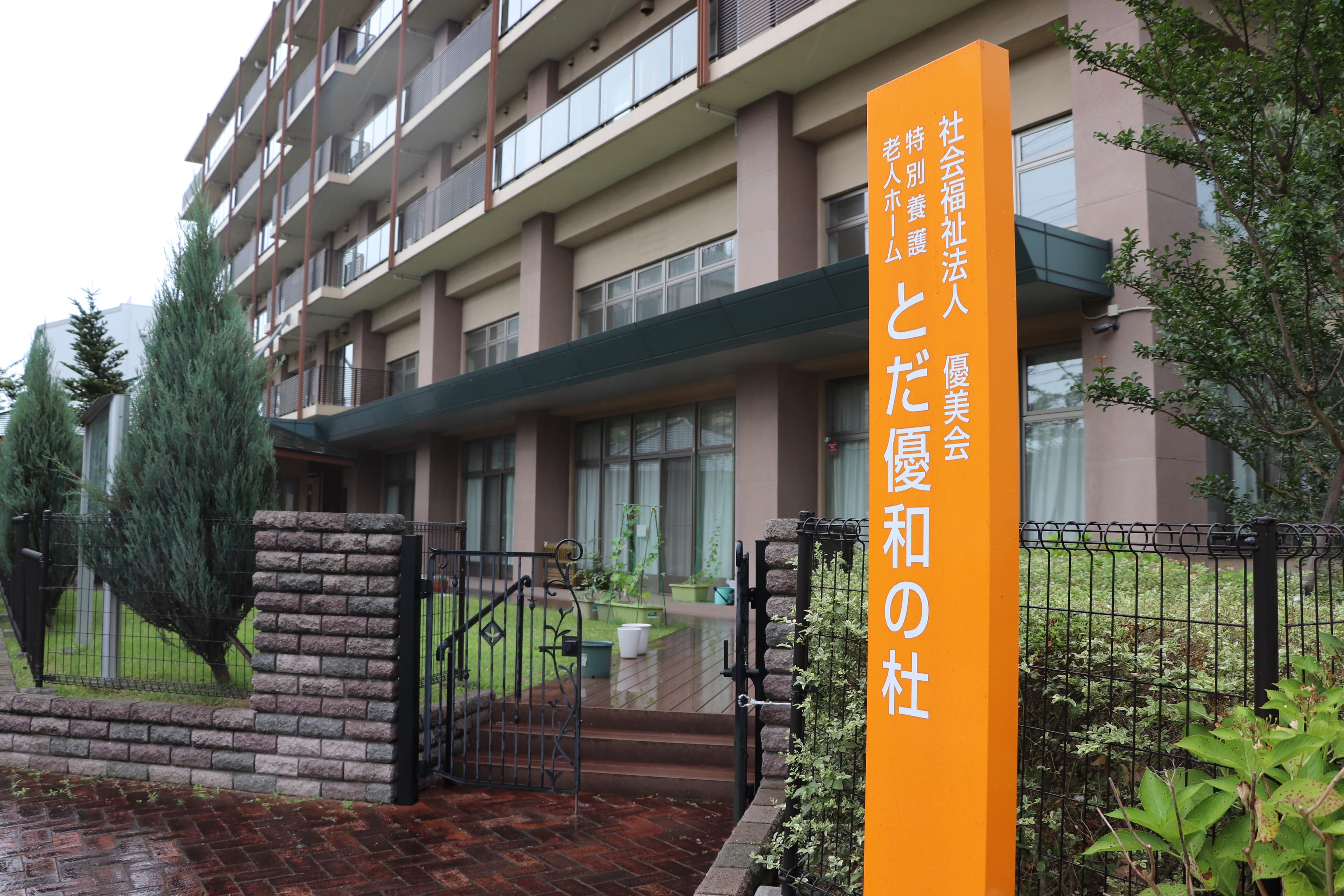 居宅介護支援事業所とだ優和の杜のカバー画像