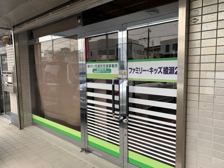 ファミリー・キッズ綾瀬2のカバー画像