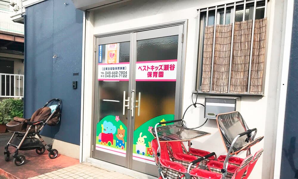 ベストキッズ瀬谷保育園のカバー画像