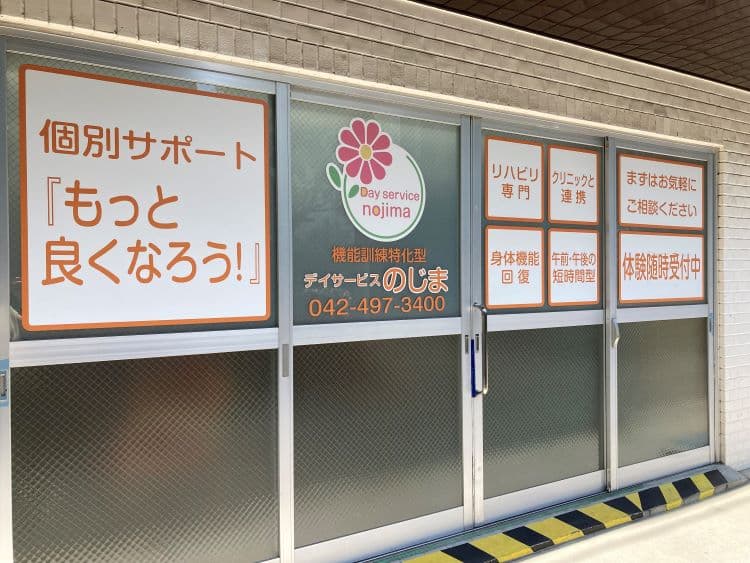 デイサービスのじまのカバー画像