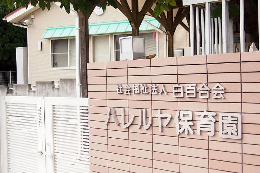 ハレルヤ保育園のカバー画像