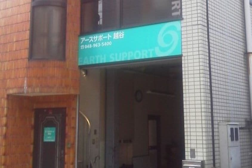 アースサポート越谷のカバー画像