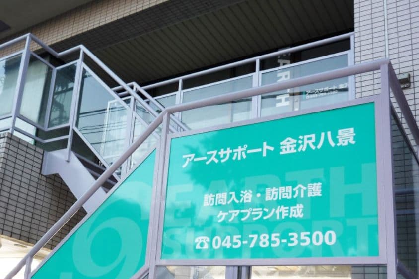 アースサポート金沢八景のカバー画像