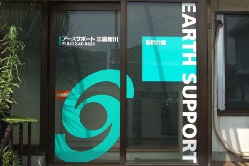 アースサポート三鷹新川のカバー画像