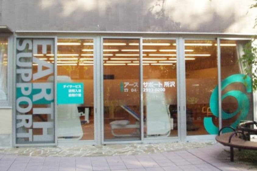 アースサポート所沢のカバー画像