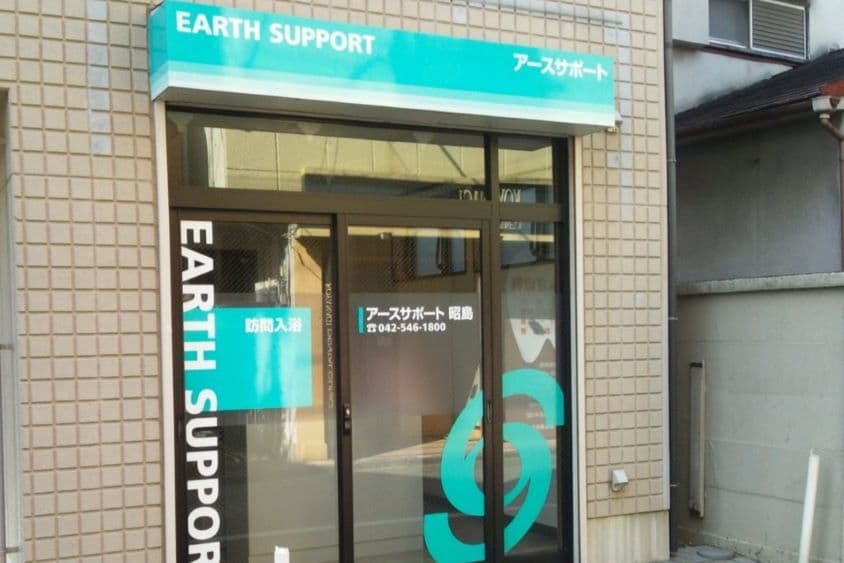 アースサポート昭島のカバー画像