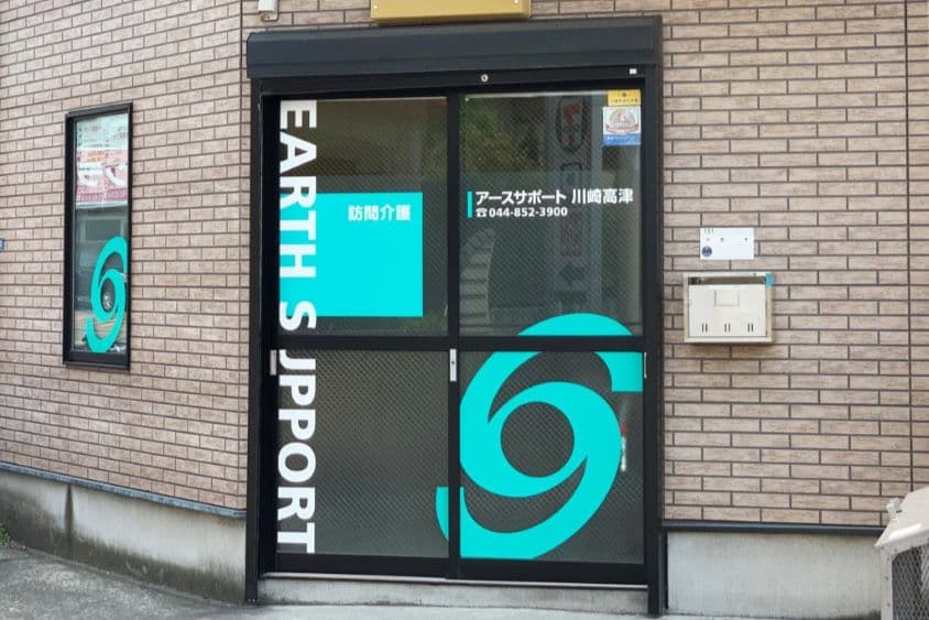 アースサポート川崎高津のカバー画像
