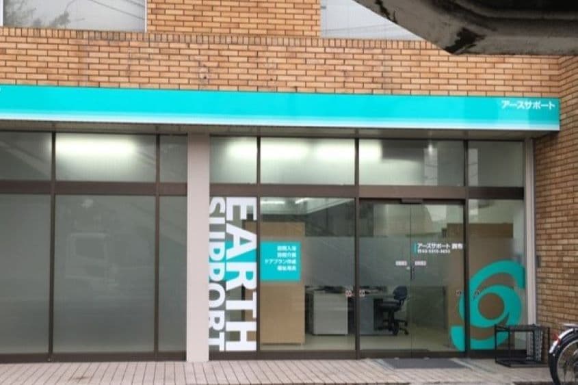 アースサポート調布のカバー画像