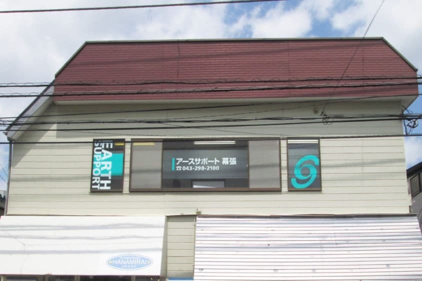 アースサポート幕張のカバー画像