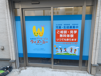 放課後等デイサービス ウィズ・ユー 下高井戸のカバー画像