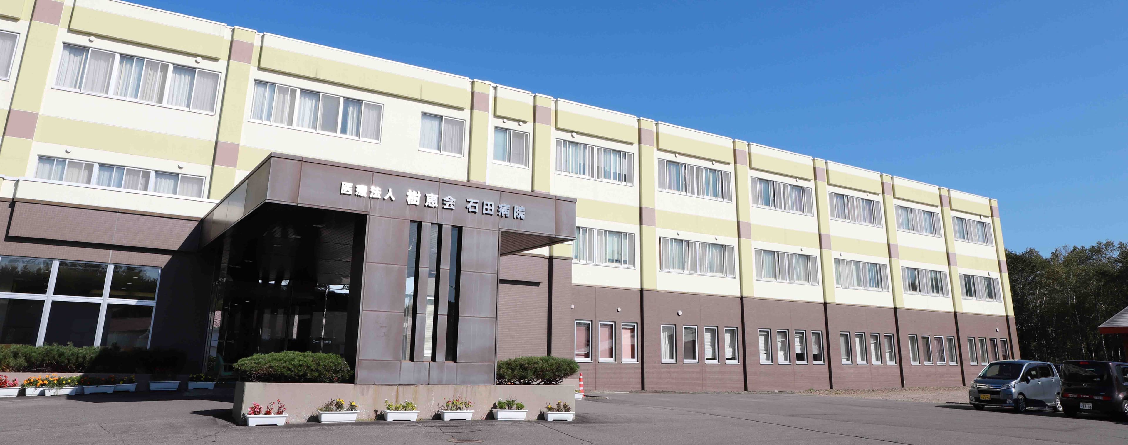 石田病院のカバー画像