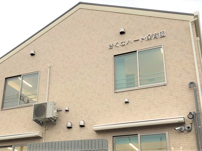 きくなハート保育園のカバー画像