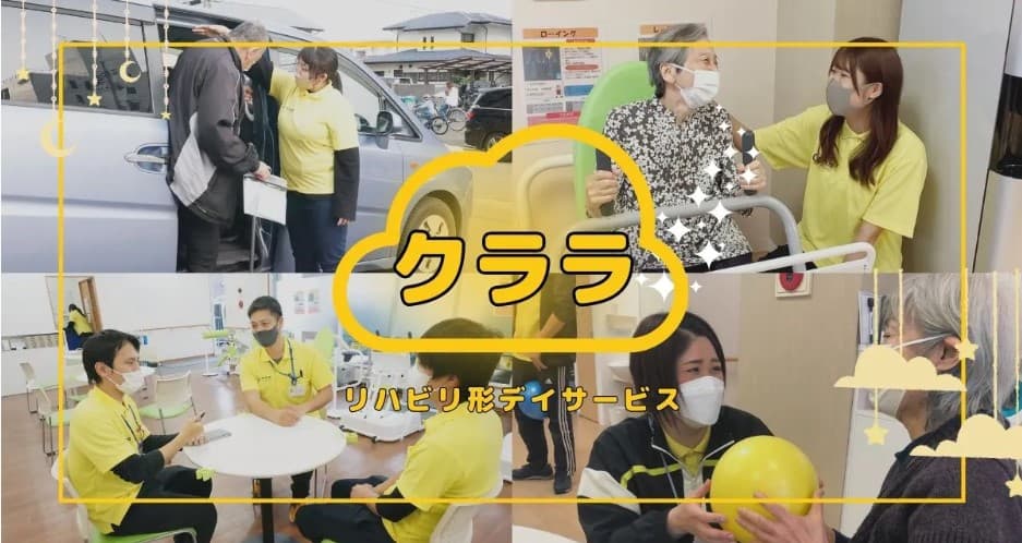リハビリ型デイサービスクララ 白楽のカバー画像