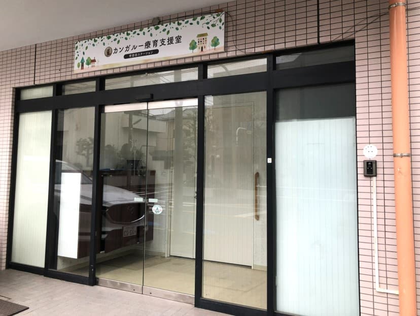 カンガルー療育支援室 世田谷ステーションのカバー画像