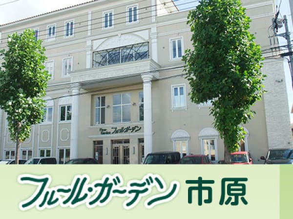 フルール・ガーデン市原のカバー画像