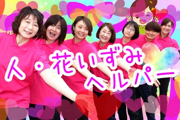ヘルパー事業所 人・花 いずみのカバー画像