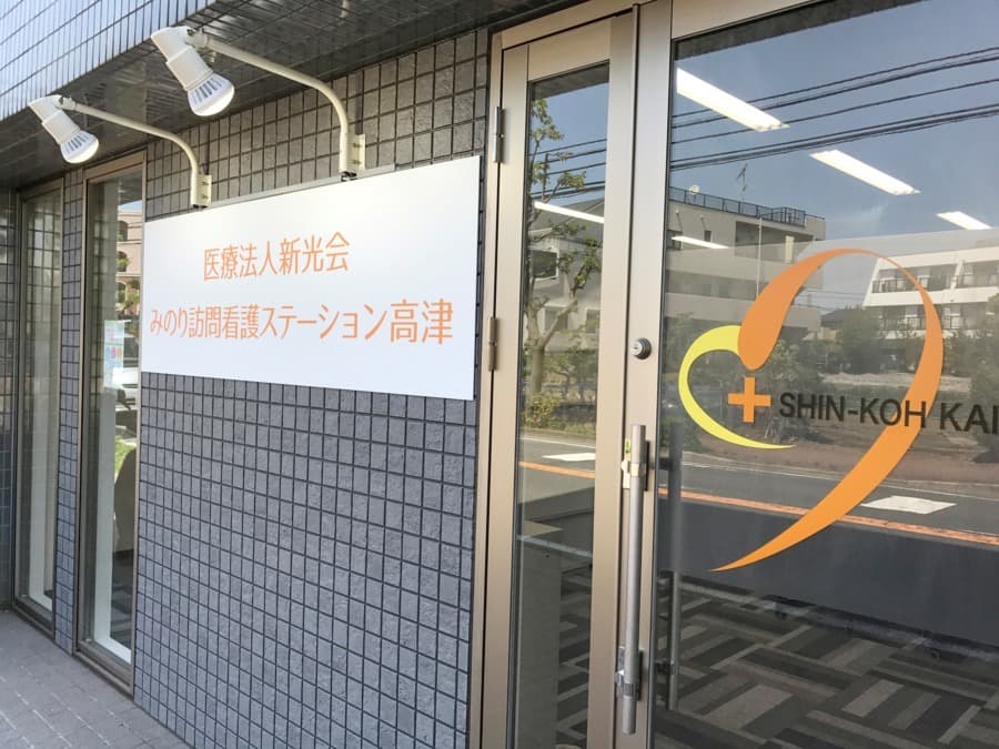 みのり訪問看護ステーション 高津のカバー画像