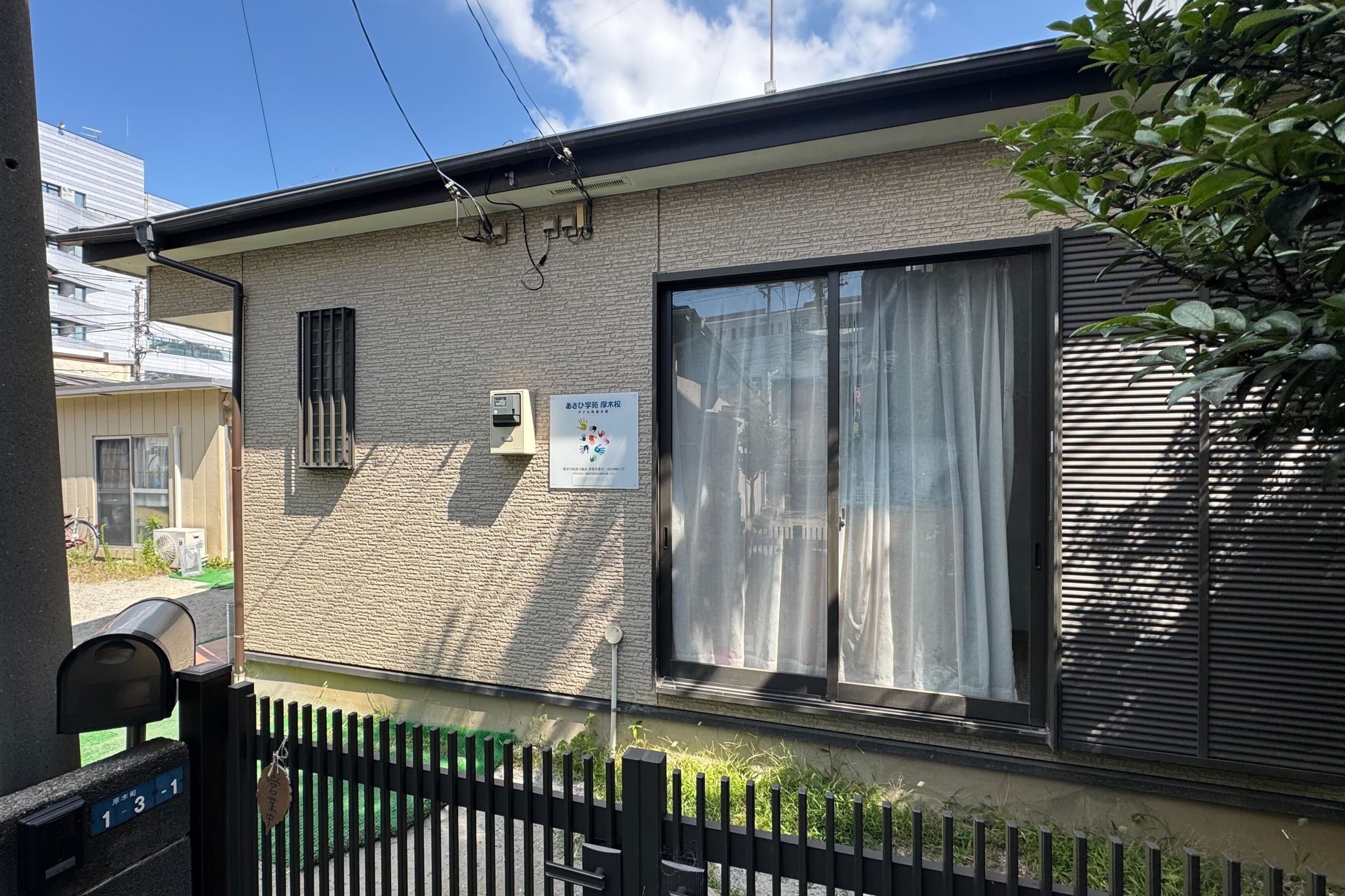 子ども発達支援あさひ学苑厚木校のカバー画像