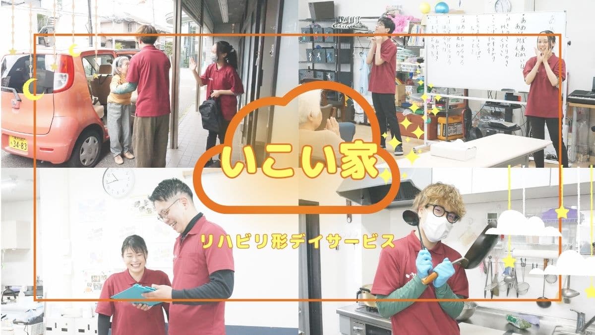 小規模デイサービスいこい家 和田町のカバー画像