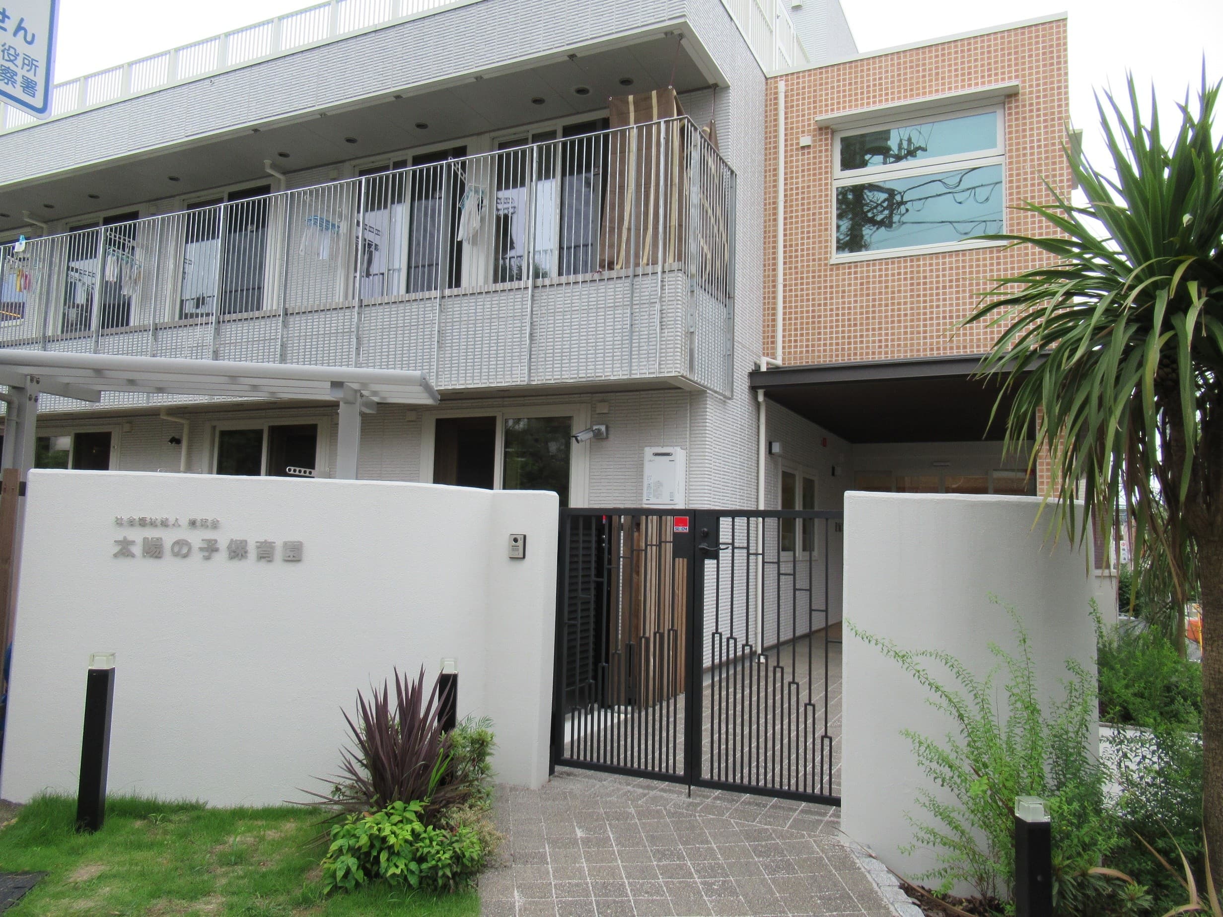 太陽の子保育園のカバー画像