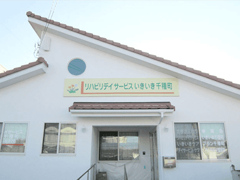 いきいきケアプラン千種町のカバー画像