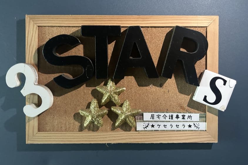 居宅介護事業所ケセラセラのカバー画像