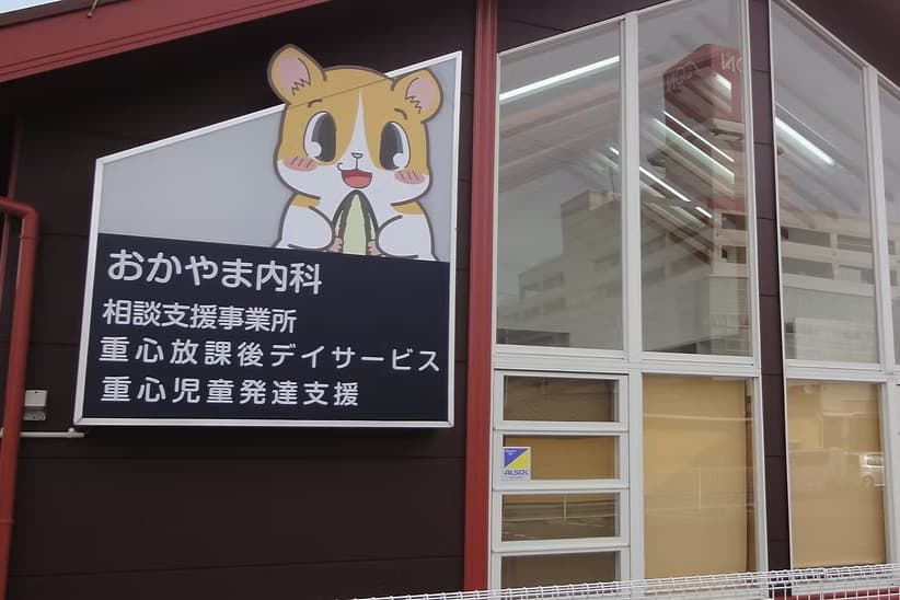 おかやま内科デイサービスのカバー画像