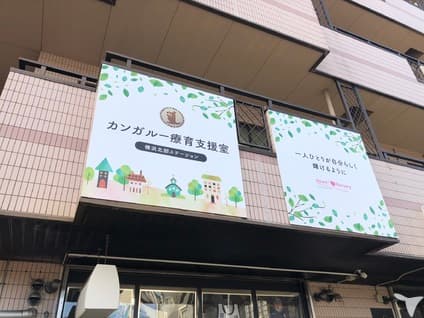 カンガルー療育支援室 横浜北部ステーションのカバー画像