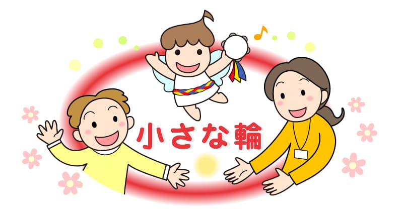 「小さな輪」のカバー画像